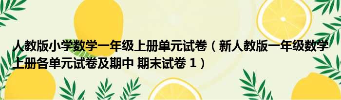 人教版小学数学一年级上册单元试卷（新人教版一年级数学上册各单元试卷及期中 期末试卷 1）