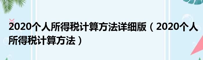 2020个人所得税计算方法详细版（2020个人所得税计算方法）