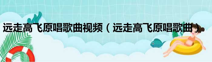 远走高飞原唱歌曲视频（远走高飞原唱歌曲）