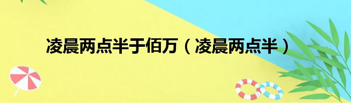 凌晨两点半于佰万（凌晨两点半）