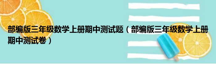 部编版三年级数学上册期中测试题（部编版三年级数学上册期中测试卷）