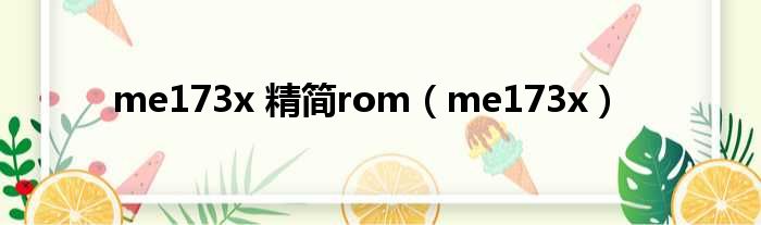 me173x 精简rom（me173x）