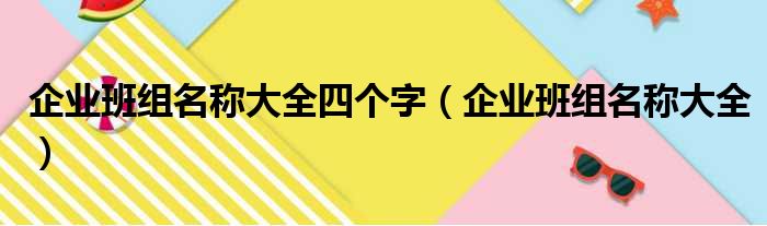 企业班组名称大全四个字（企业班组名称大全）