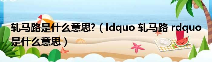 轧马路是什么意思 （ldquo 轧马路 rdquo 是什么意思）