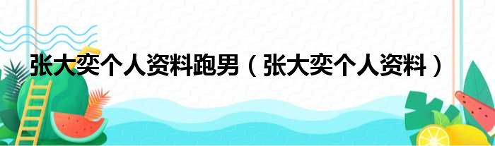 张大奕个人资料跑男（张大奕个人资料）