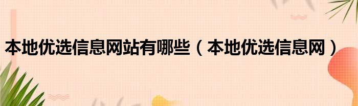 本地优选信息网站有哪些（本地优选信息网）