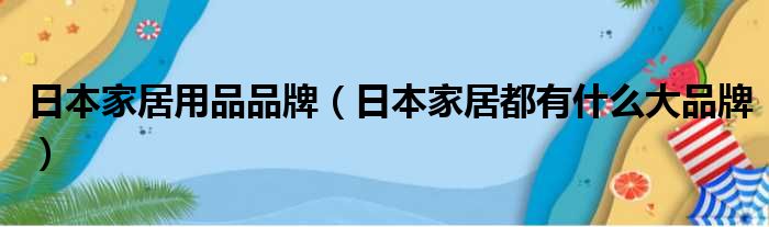 日本家居用品品牌（日本家居都有什么大品牌）