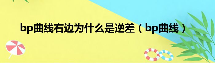 bp曲线右边为什么是逆差（bp曲线）