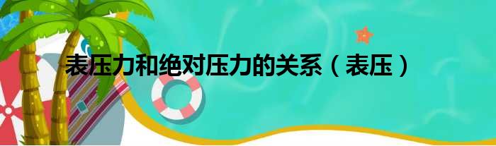 表压力和绝对压力的关系（表压）