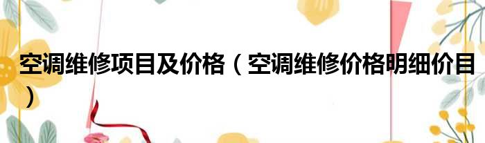 空调维修项目及价格（空调维修价格明细价目）