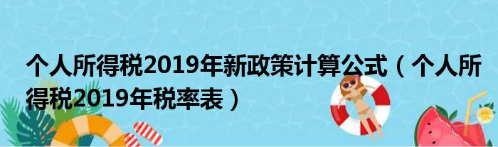 个人所得税2019年新政策计算公式（个人所得税2019年税率表）