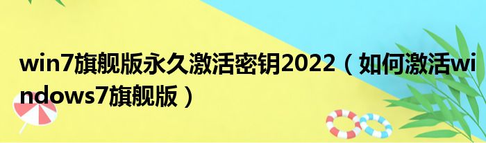 win7旗舰版永久激活密钥2022（如何激活windows7旗舰版）