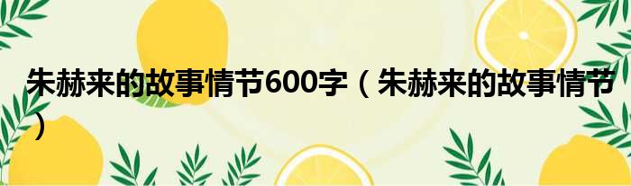 朱赫来的故事情节600字（朱赫来的故事情节）