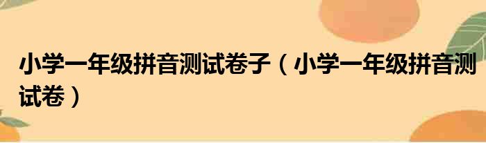 小学一年级拼音测试卷子（小学一年级拼音测试卷）