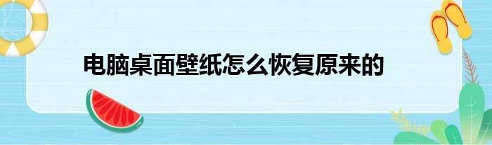 电脑桌面壁纸怎么恢复原来的