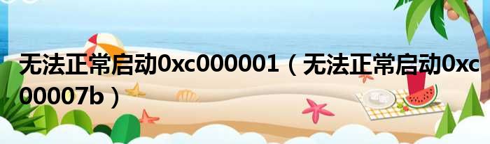 无法正常启动0xc000001（无法正常启动0xc00007b）