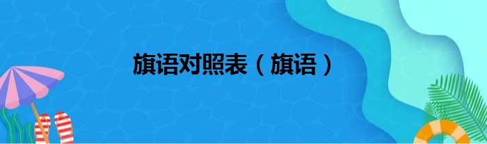 旗语对照表（旗语）