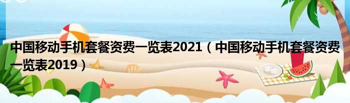 中国移动手机套餐资费一览表2021（中国移动手机套餐资费一览表2019）