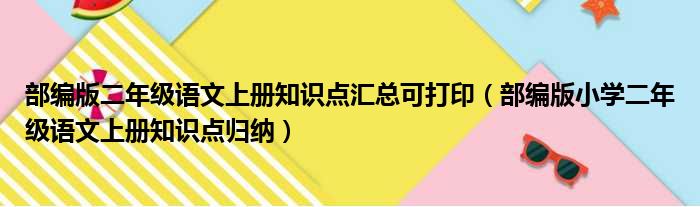 部编版二年级语文上册知识点汇总可打印（部编版小学二年级语文上册知识点归纳）