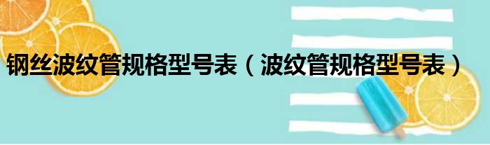 钢丝波纹管规格型号表（波纹管规格型号表）