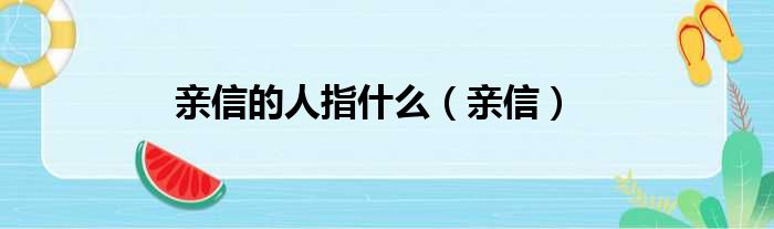 亲信的人指什么（亲信）