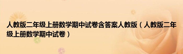 人教版二年级上册数学期中试卷含答案人教版（人教版二年级上册数学期中试卷）