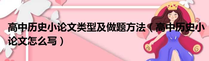 高中历史小论文类型及做题方法（高中历史小论文怎么写）