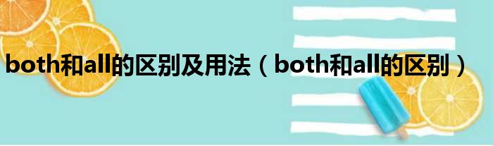 both和all的区别及用法（both和all的区别）