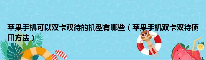 苹果手机可以双卡双待的机型有哪些（苹果手机双卡双待使用方法）