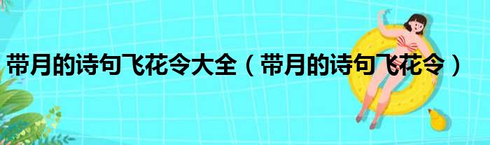 带月的诗句飞花令大全（带月的诗句飞花令）