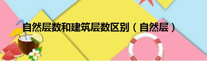 自然层数和建筑层数区别（自然层）