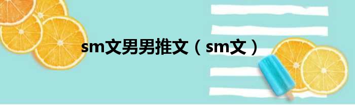 sm文男男推文（sm文）