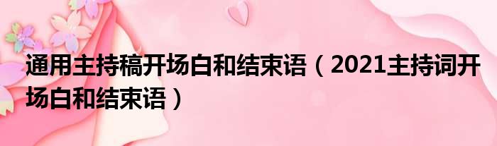 通用主持稿开场白和结束语（2021主持词开场白和结束语）