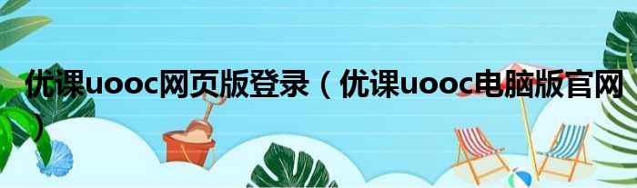 优课uooc网页版登录（优课uooc电脑版官网）