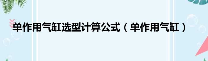 单作用气缸选型计算公式（单作用气缸）