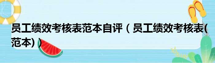 员工绩效考核表范本自评（员工绩效考核表(范本)）