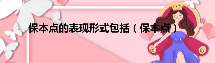 保本点的表现形式包括（保本点）