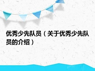 优秀少先队员（关于优秀少先队员的介绍）