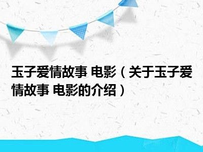 玉子爱情故事 电影（关于玉子爱情故事 电影的介绍）