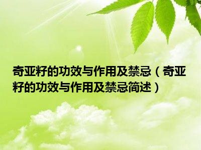 奇亚籽的功效与作用及禁忌（奇亚籽的功效与作用及禁忌简述）