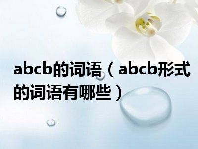 abcb的词语（abcb形式的词语有哪些）