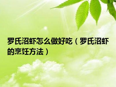 罗氏沼虾怎么做好吃（罗氏沼虾的烹饪方法）