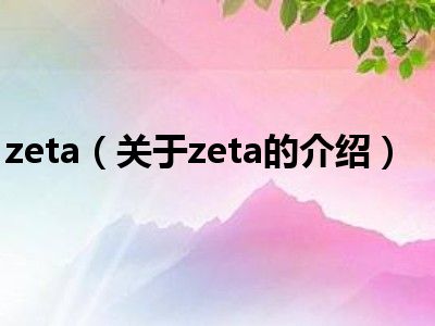 zeta（关于zeta的介绍）