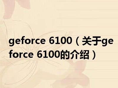 geforce 6100（关于geforce 6100的介绍）