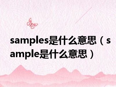 samples是什么意思（sample是什么意思）