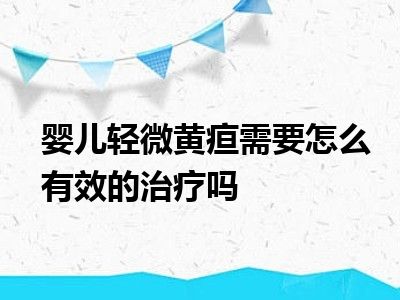 婴儿轻微黄疸需要怎么有效的治疗吗