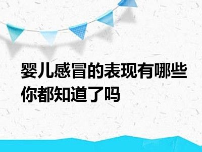 婴儿感冒的表现有哪些你都知道了吗