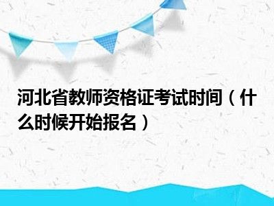 河北省教师资格证考试时间（什么时候开始报名）