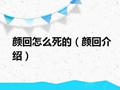 颜回怎么死的（颜回介绍）