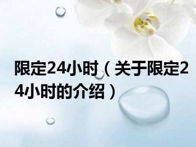 限定24小时（关于限定24小时的介绍）